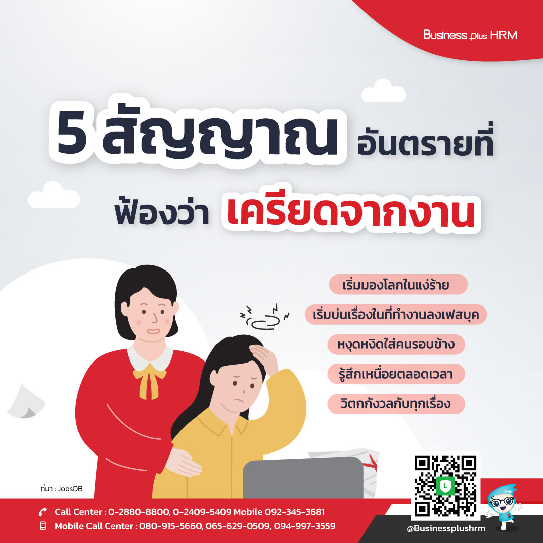 5 สัญญาณอันตรายที่ ฟ้องว่าเครียดจากงาน