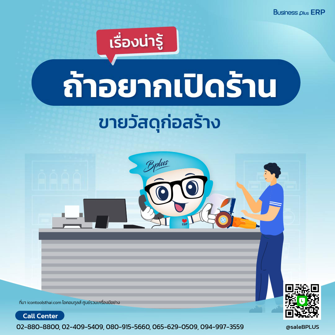 เรื่องน่ารู้ ถ้าอยากเปิดร้านขายวัสดุก่อสร้าง