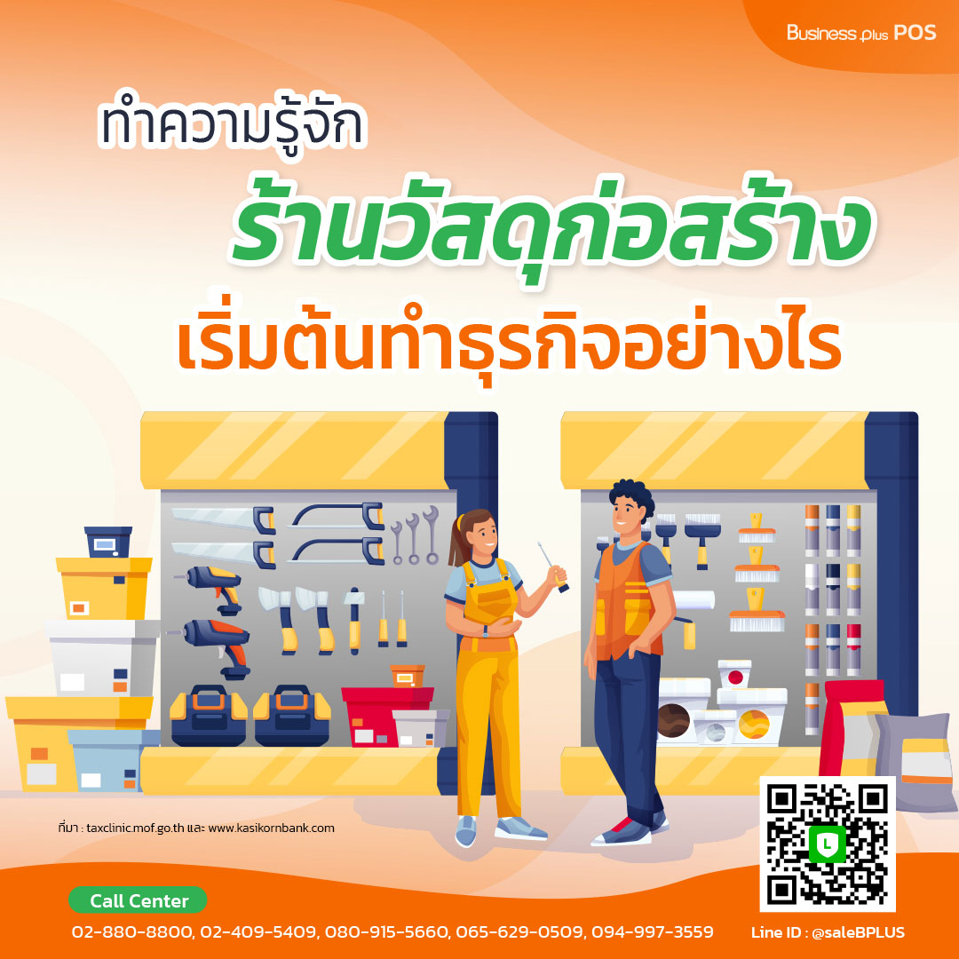 ทำความรู้จักกับร้านขายวัสดุก่อสร้าง เริ่มต้นธุรกิจอย่างไร