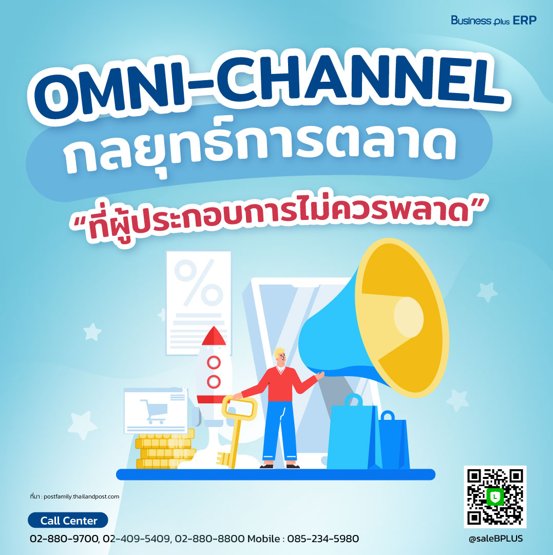 OMNI-CHANNEL กลยุทธ์การตลาด ที่ผู้ประกอบการไม่ควรพลาด