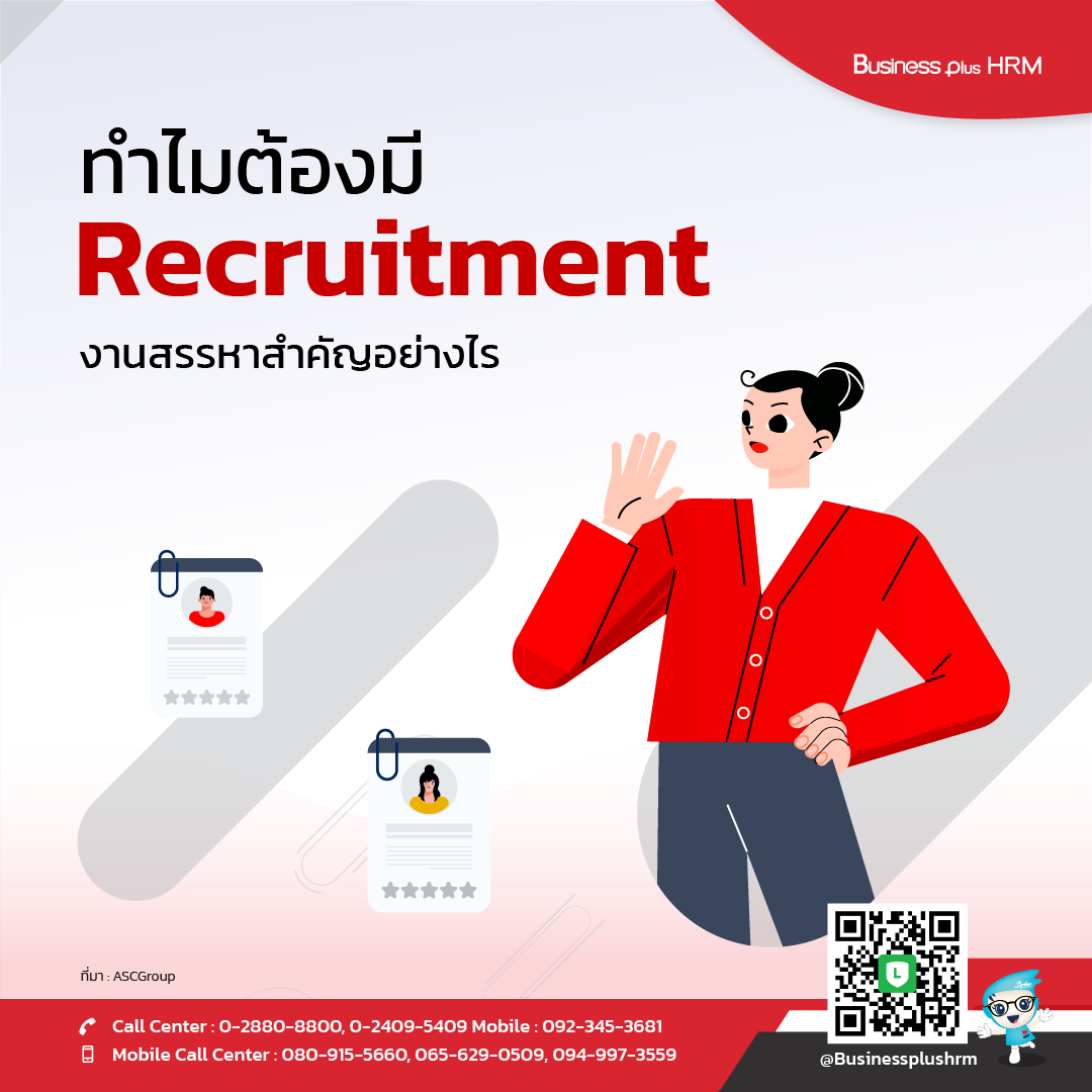 ทำไมต้องมี Recruitment งานสรรหาสำคัญอย่างไร