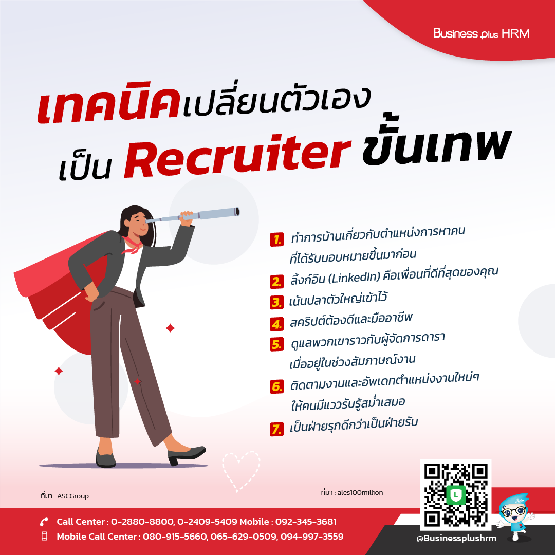 เทคนิค เปลี่ยนตัวเอง เป็น Recruiter ขั้นเทพ