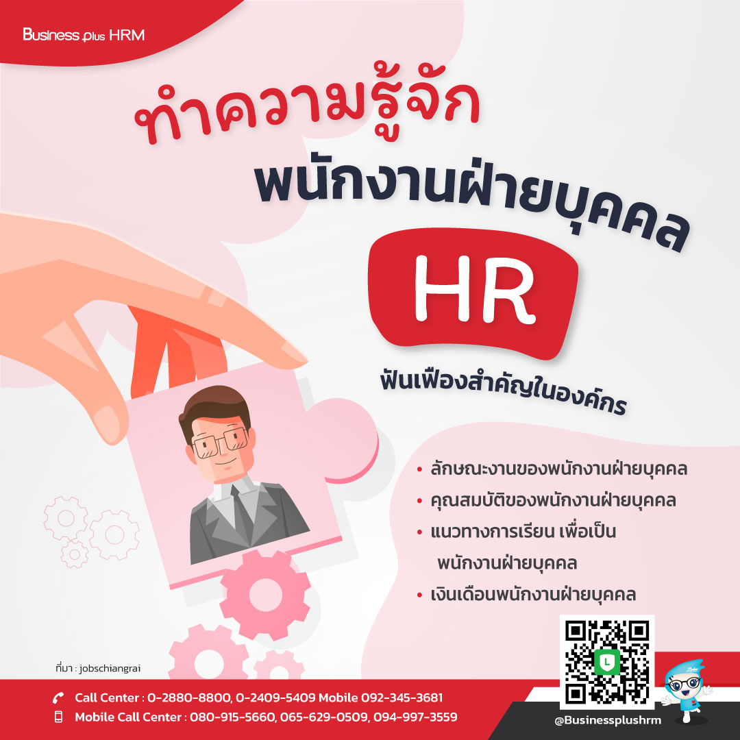 ทำความรู้จัก  พนักงานฝ่ายบุคคล  HR ฟันเฟืองสำคัญในองค์กร