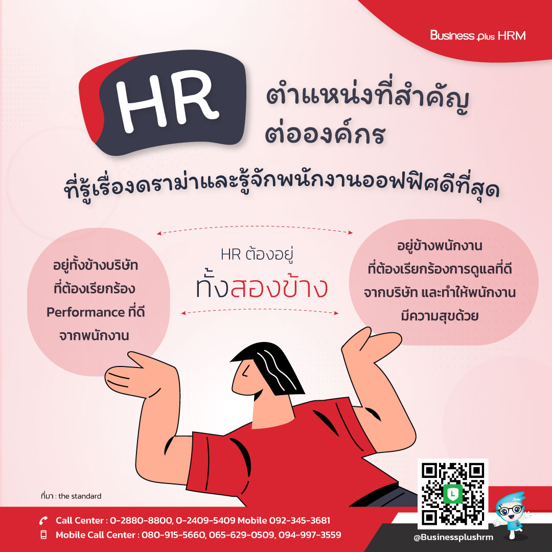 HR ตำแหน่งที่สำคัญต่อองค์กร  ที่รู้เรื่องดราม่าและรู้จักพนักงานออฟฟิศดีที่สุด