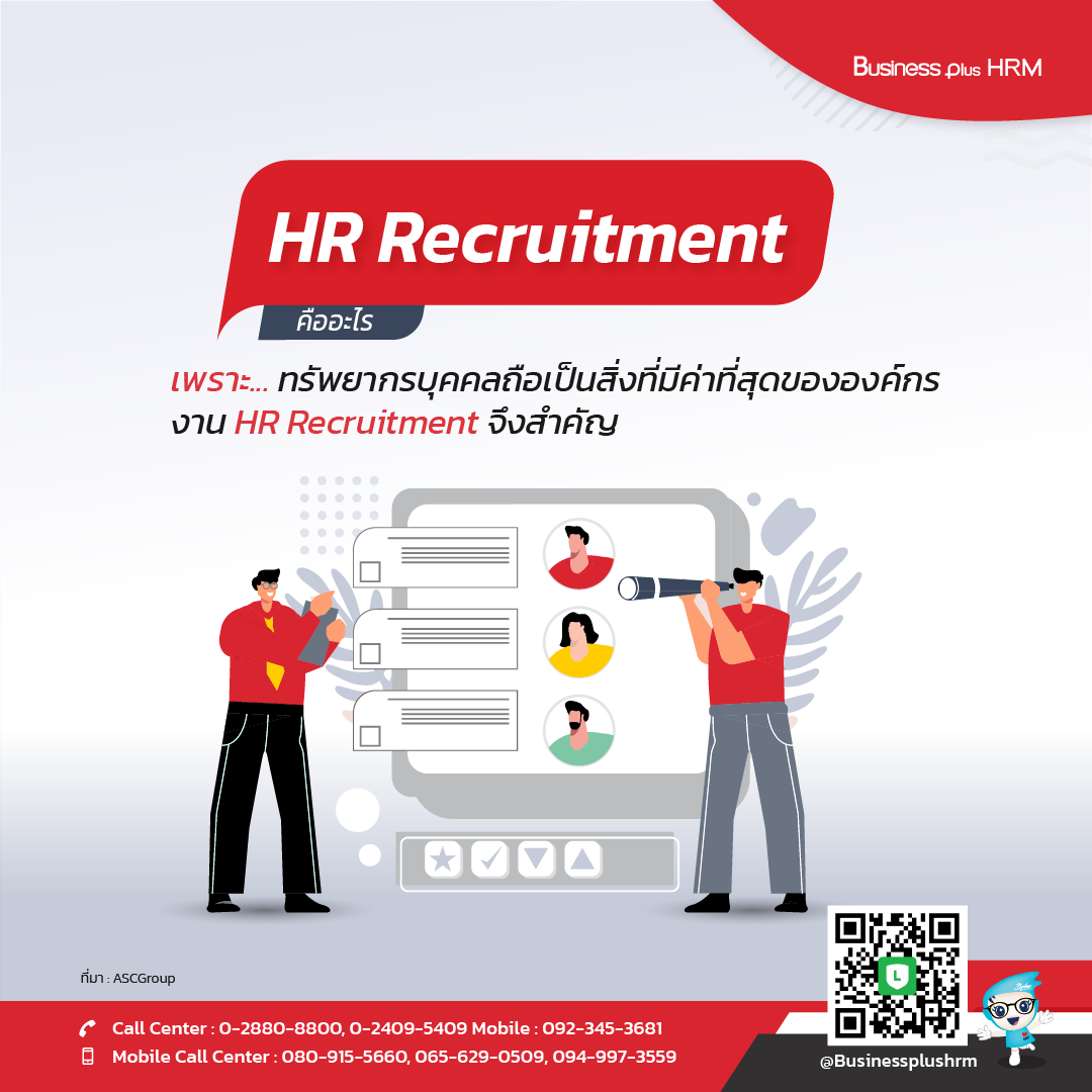 HR Recruitment คืออะไร