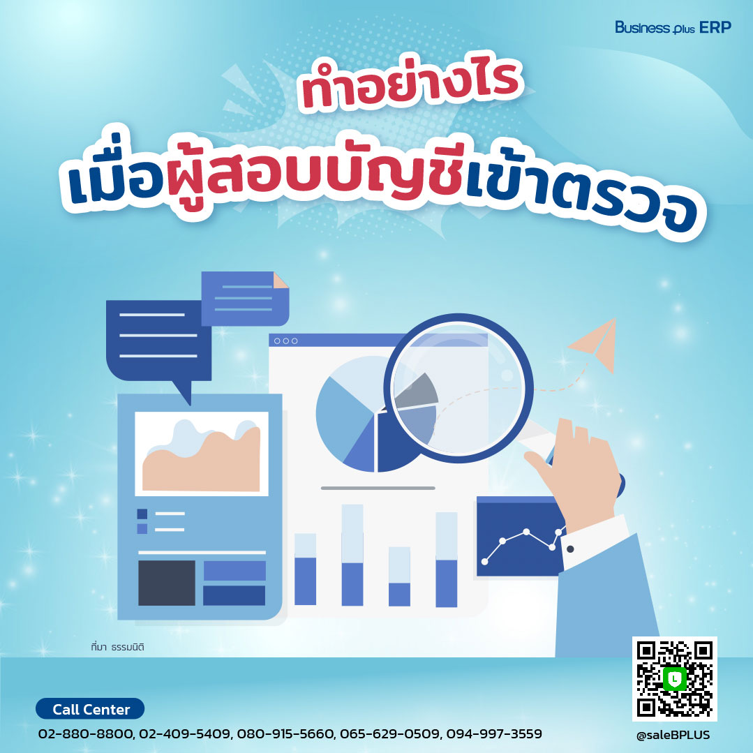 ทำอย่างไร เมื่อผู้สอบบัญชีเข้าตรวจ