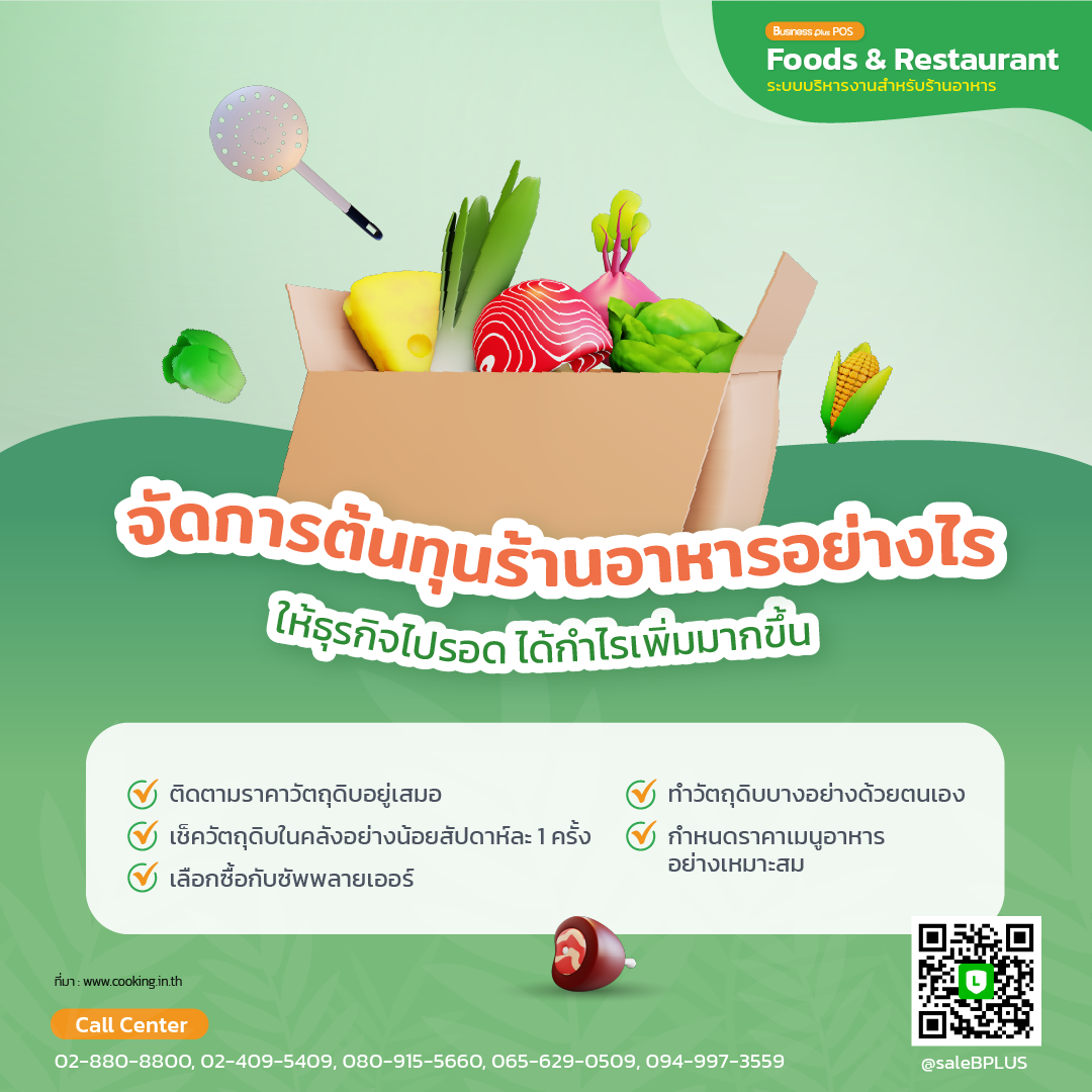 จัดการต้นทุนร้านอาหารอย่างไร ให้ธุรกิจไปรอด ได้กำไรเพิ่มมากขึ้น