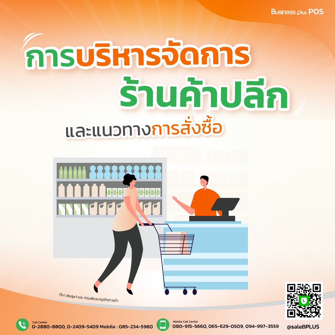 การบริหารจัดการร้านค้าปลีก แนวทางการสั่งซื้อสินค้า