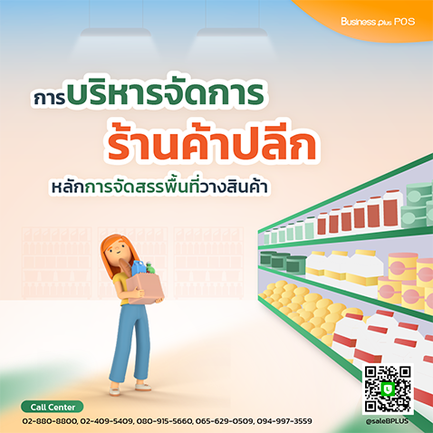 การบริหารจัดการร้านค้าปลีก หลักการจัดสรรพื้นที่วางสินค้า