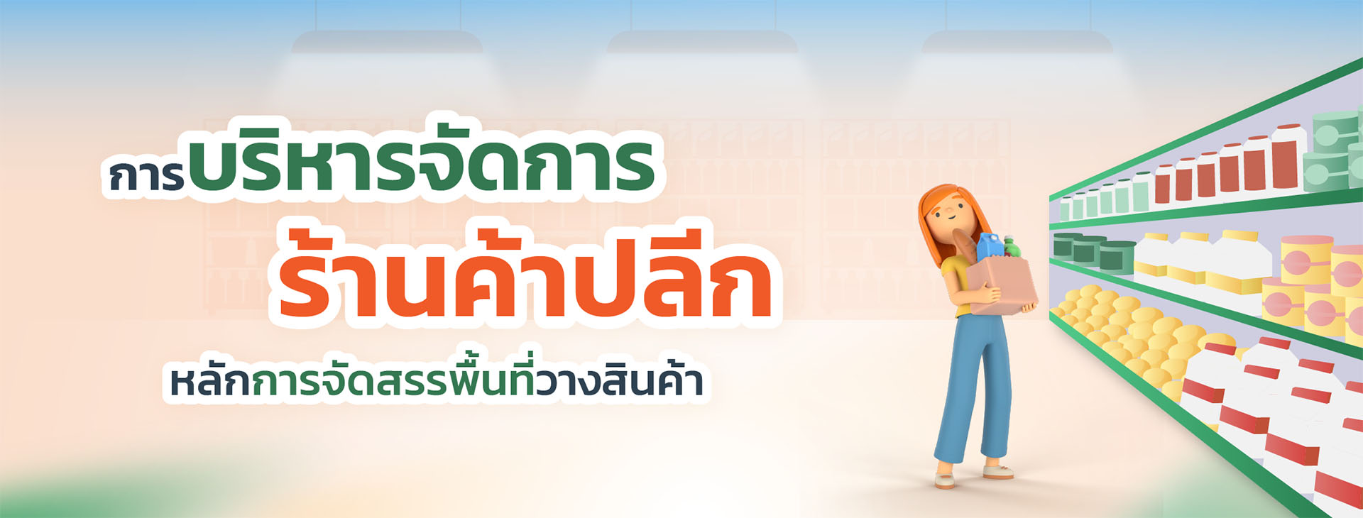 การบริหา จัดการ ร้านค้าปลีก หลักการจัดสรรพื้นที่วางสินค้า.jpg