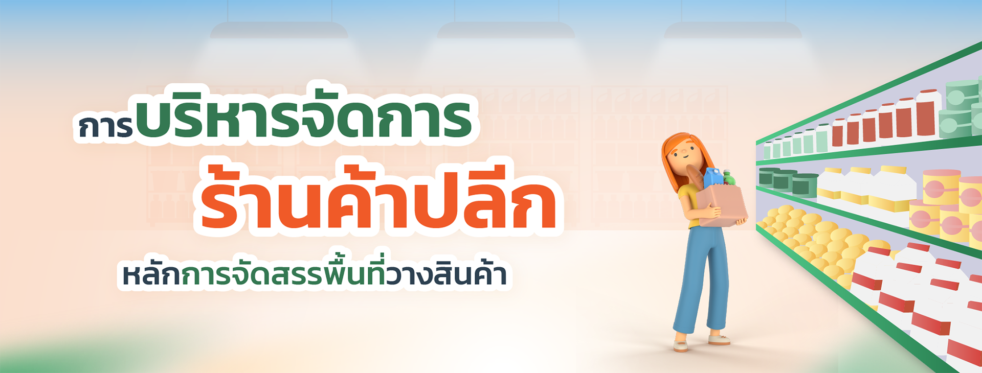 การบริหา จัดการ ร้านค้าปลีก หลักการจัดสรรพื้นที่วางสินค้า.png