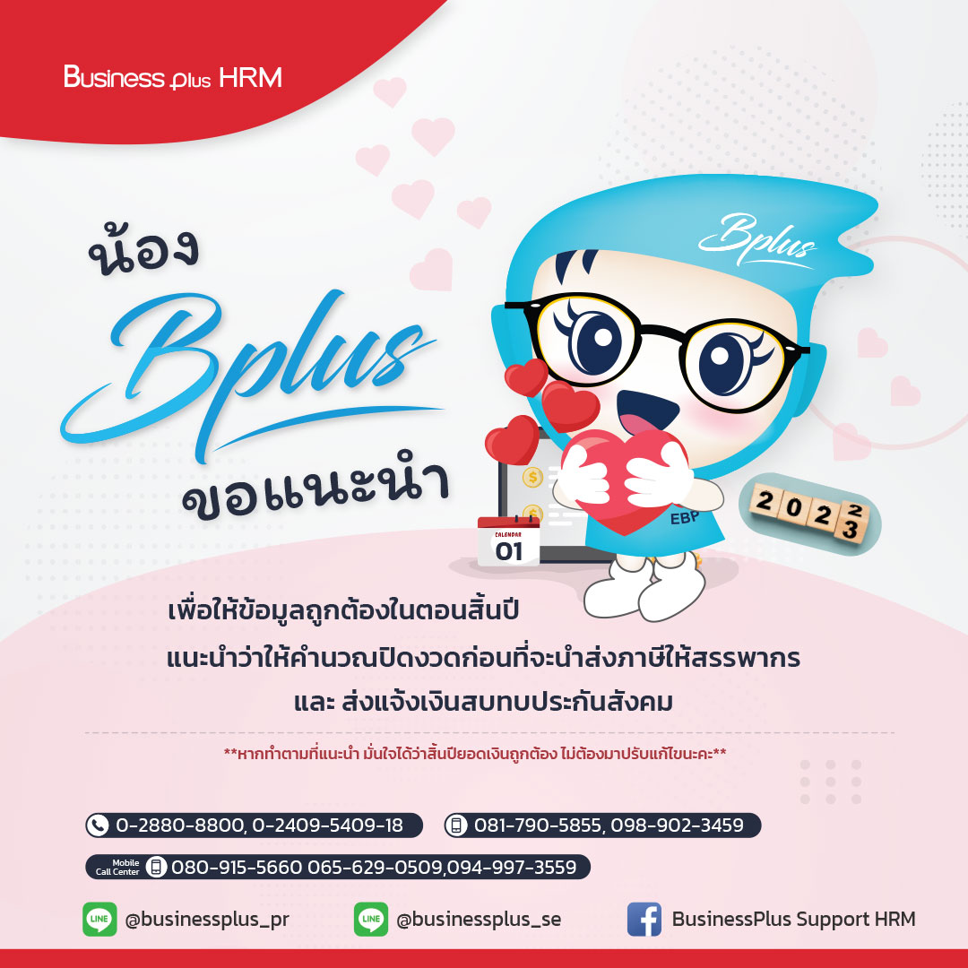 น้อง Bplus ขอแนะนำให้ทุกท่านคำนวณปิดงวดทุกครั้งในการคำนวณเงินเดือน