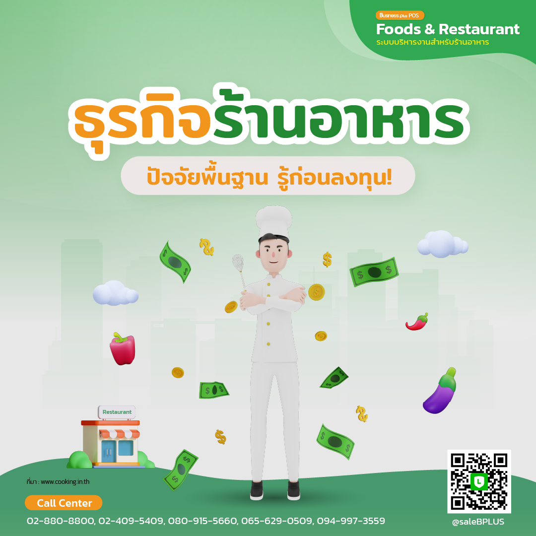 ธุรกิจร้านอาหาร ปัจจัยพื้นฐาน รู้ก่อนลงทุน!