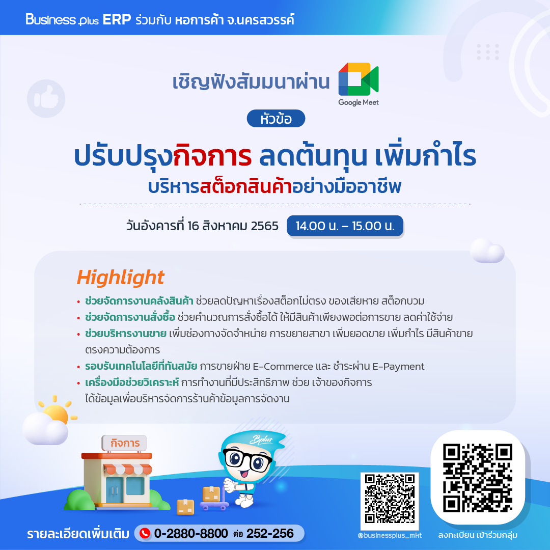 Business Plus ERP ร่วมกับหอการค้าจังหวัดสงขลา