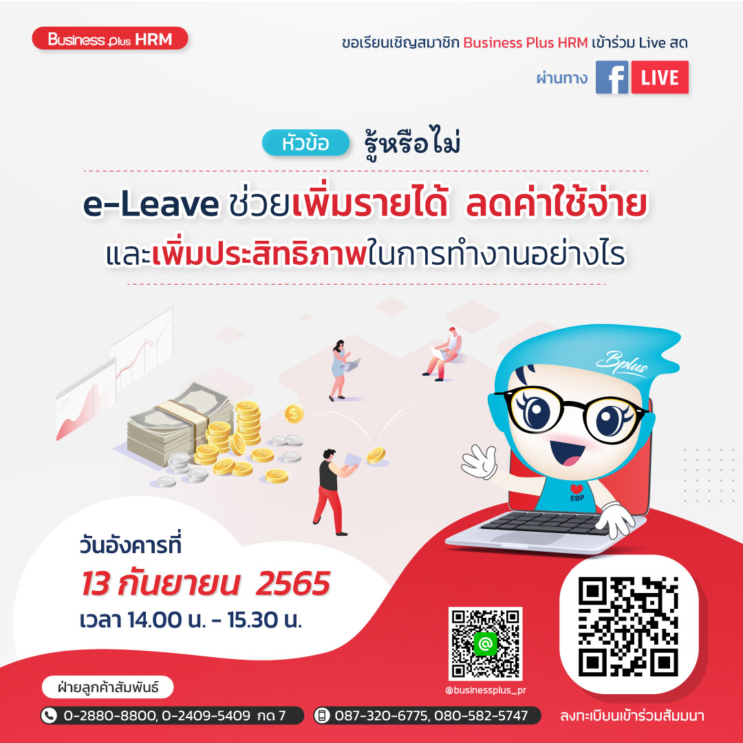 FACEBOOK LIVE วันที่ 13 กันยายน 2565 เวลา 14.00 น. - 15.30 น. หัวข้อ รู้หรือไม่ e-Leave ช่วยเพิ่มรายได้  ลดค่าใช้จ่าย และเพิ่มประสิทธิภาพในการทำงานอย่างไร