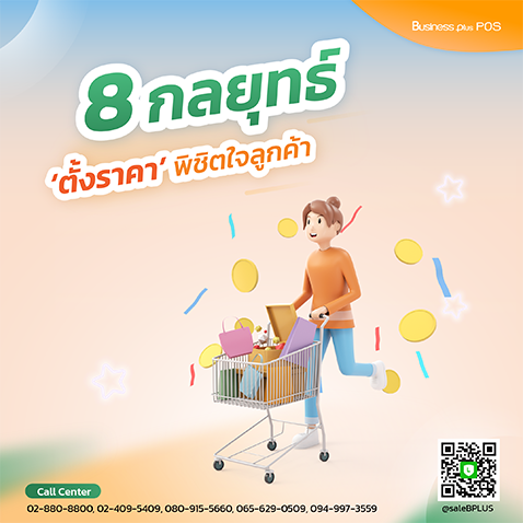 8 กลยุทธ์ ‘ตั้งราคา’พิชิตใจลูกค้า