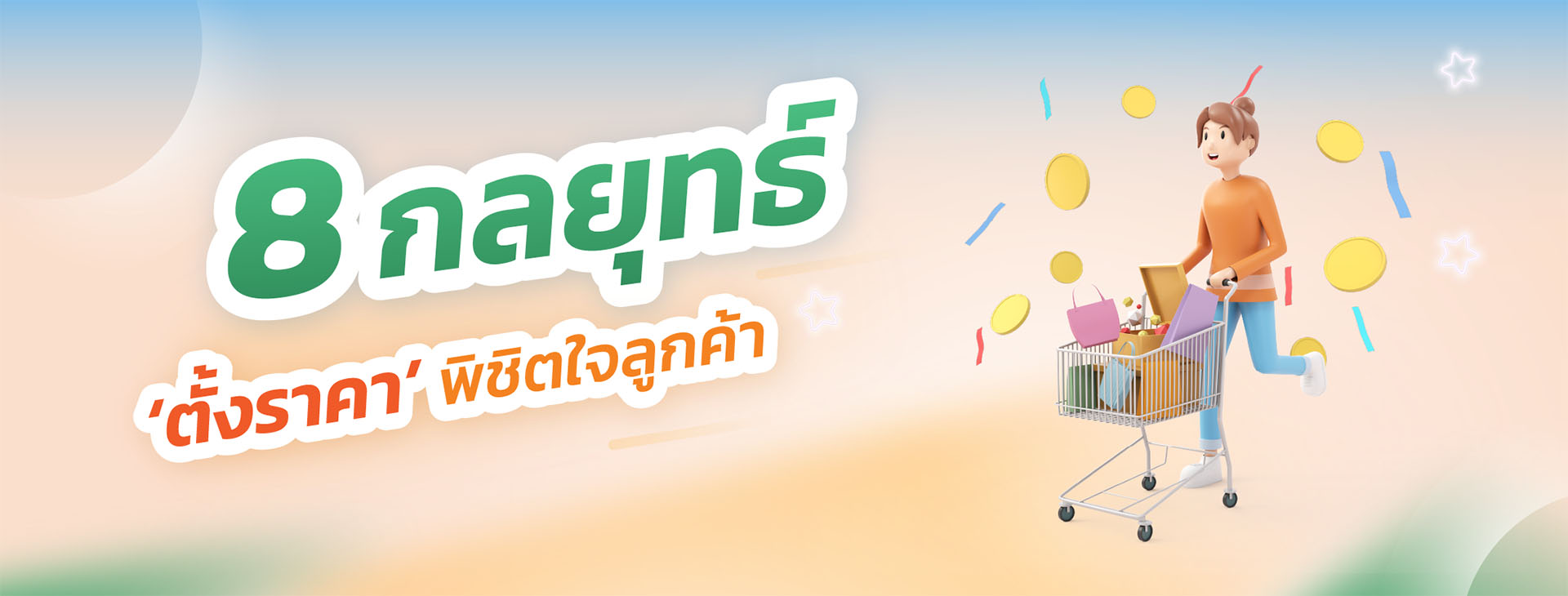 8 กลยุทธ์ ‘ตั้งราคา’พิชิตใจลูกค้า.jpg