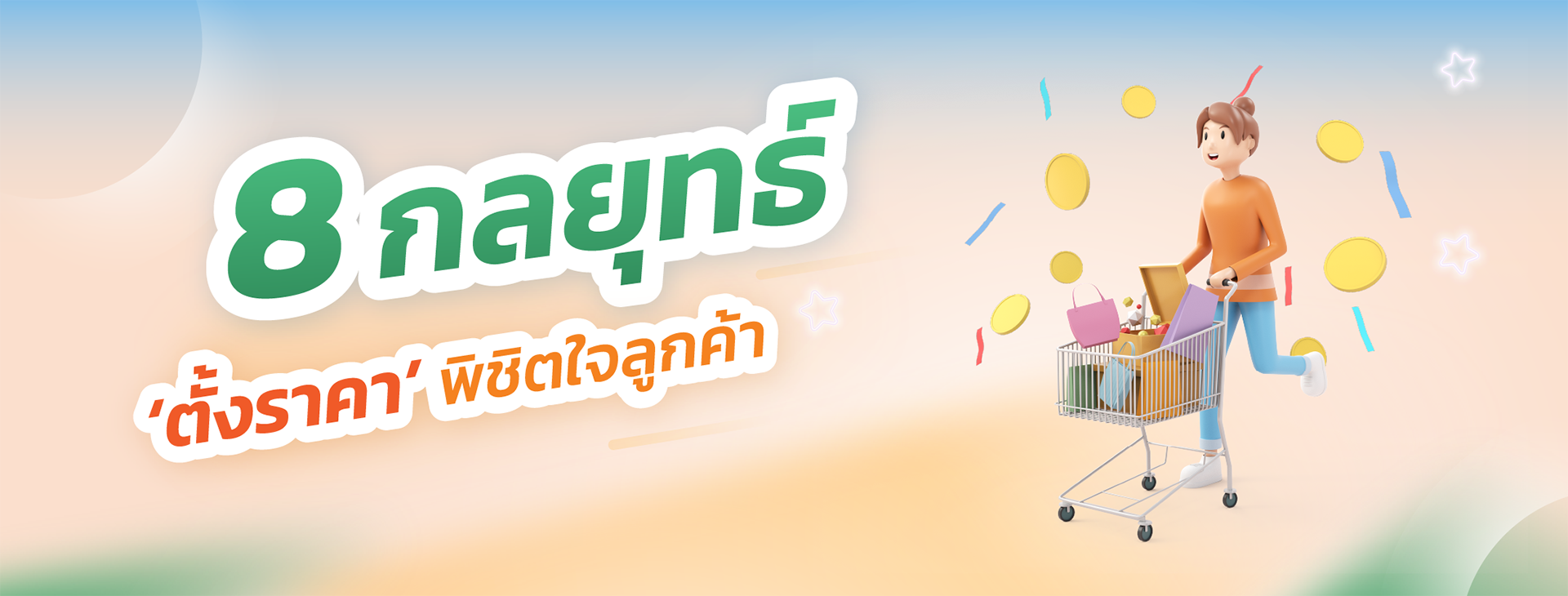 8 กลยุทธ์ ‘ตั้งราคา’พิชิตใจลูกค้า.png