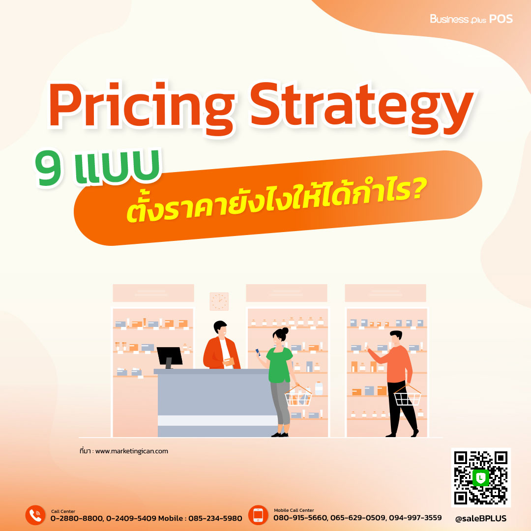Pricing Strategy 9 แบบ ตั้งราคายังไงให้ได้กำไร?