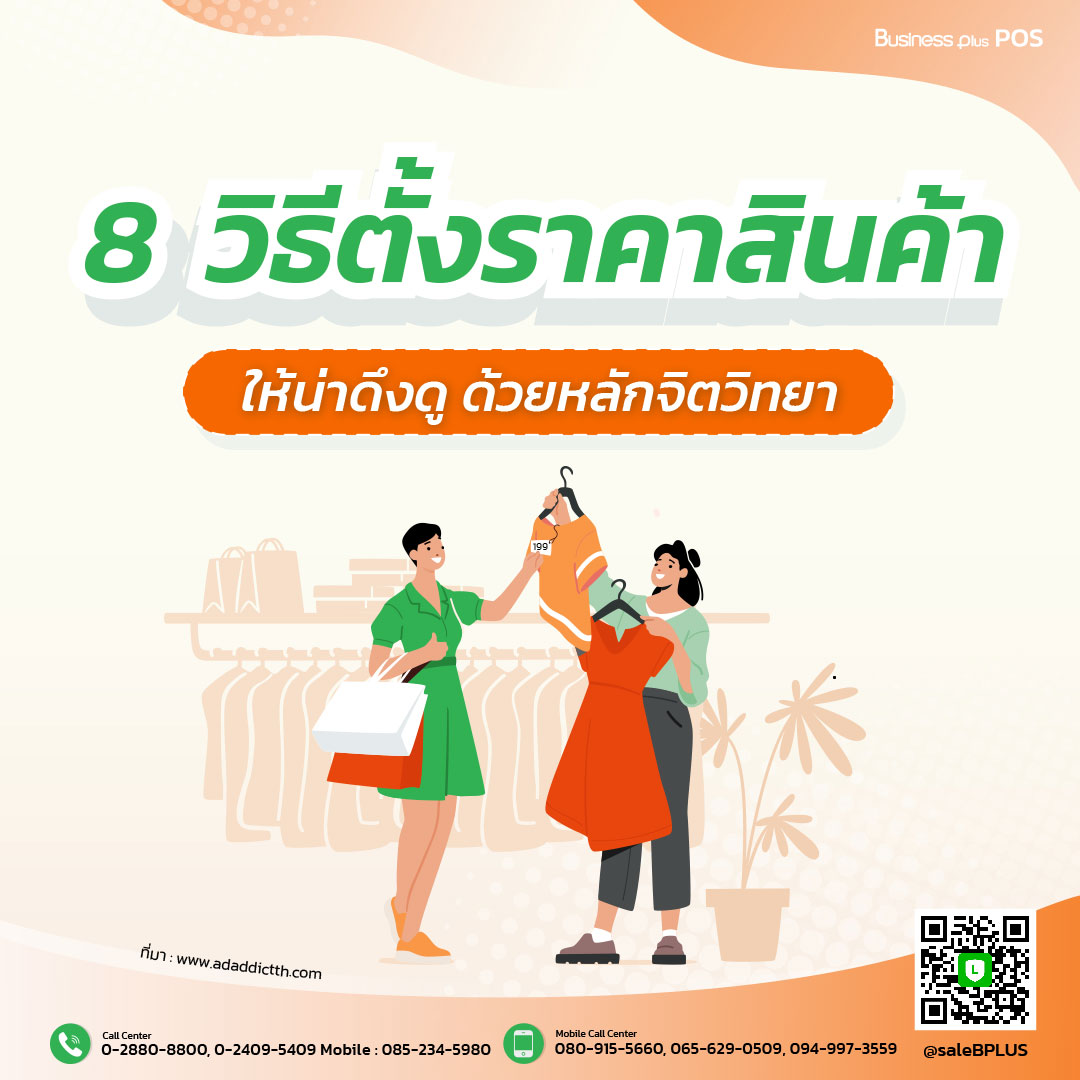 8 วิธีตั้งราคาสินค้าให้น่าดึงดูด ด้วยหลักจิตวิทยา