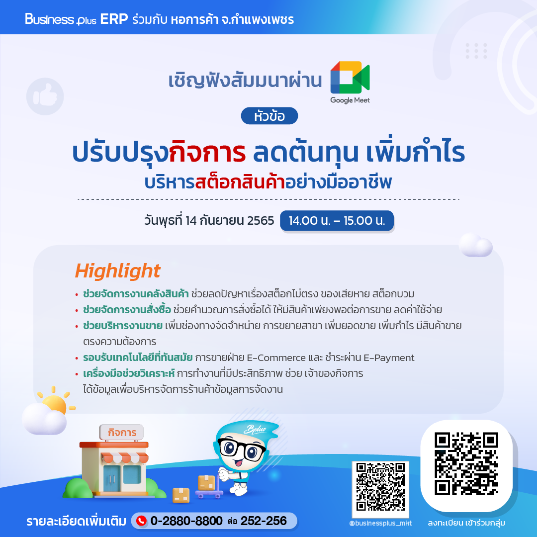 Business Plus ERP ร่วมกับหอการค้าจังหวัดกำแพงเพชร