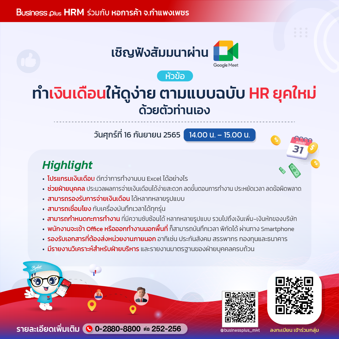 Business Plus HRM ร่วมกับหอการค้าจังหวัดกำแพงเพชร