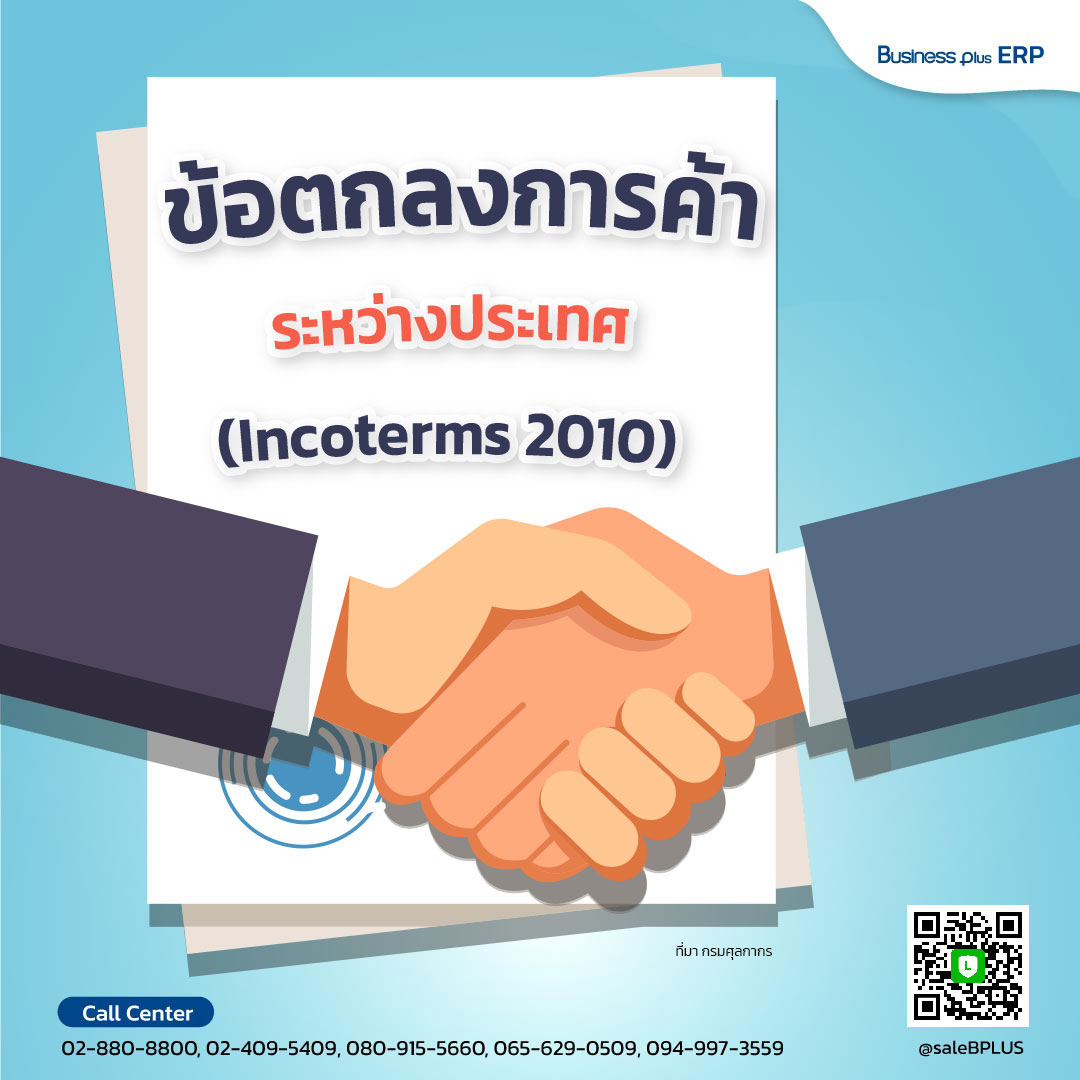 ข้อตกลงการค้าระหว่างประเทศ (Incoterms 2010)