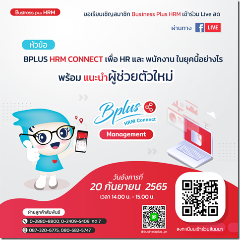 FACEBOOK LIVE  วันอังคาร ที่ 20 กันยายน 2565 เวลา 14.00-15.00 น. BPLUS HRM CONNECT เพื่อ HR และ พนักงาน ในยุคนี้อย่างไรพร้อม แนะนำผู้ช่วยตัวใหม่  Bplus HRM Connect Management