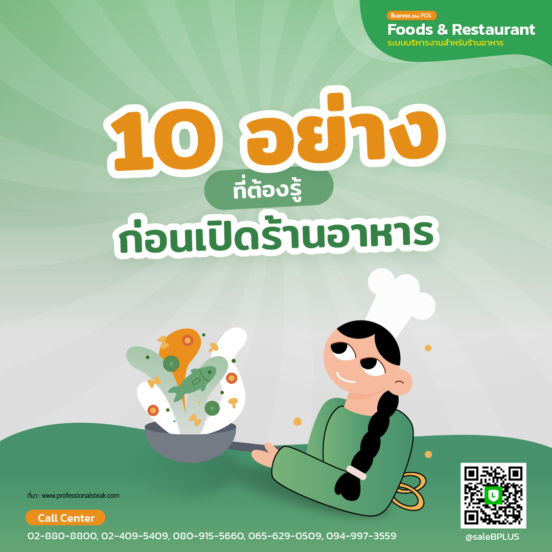 10 อย่างที่ต้องรู้ก่อนเปิดร้านอาหาร.png