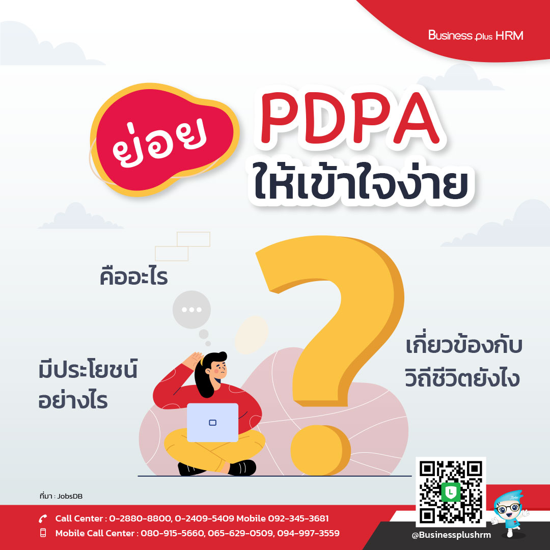 ย่อย PDPA ให้เข้าใจง่าย