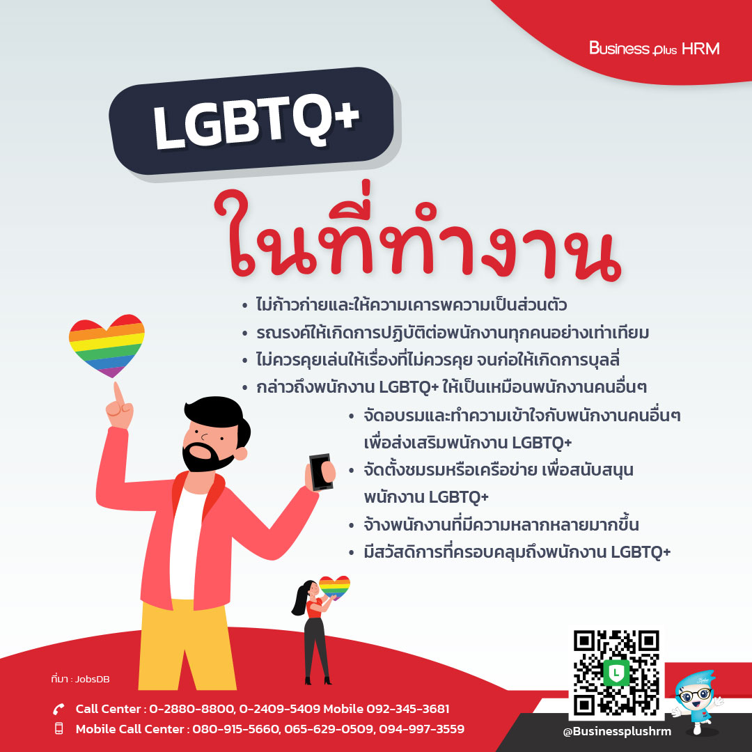 LGBTQ ในที่ทำงาน.jpg