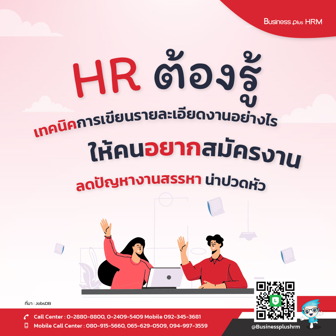 HR ต้องรู้ … เทคนิคการเขียนรายละเอียดงานอย่างไรให้คนอยากสมัครงาน