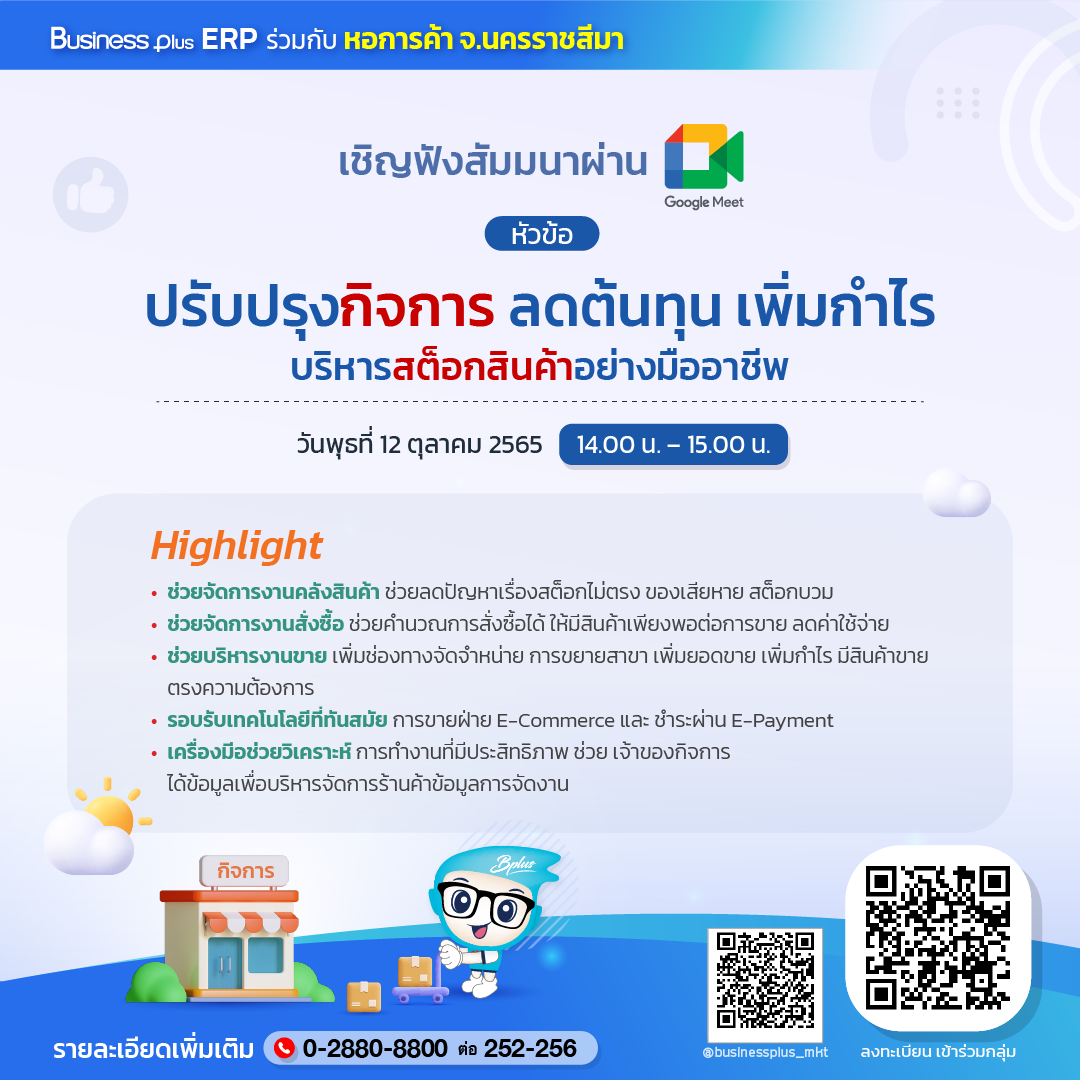 Business Plus ERP ร่วมกับหอการค้าจังหวัดนครราชสีมา