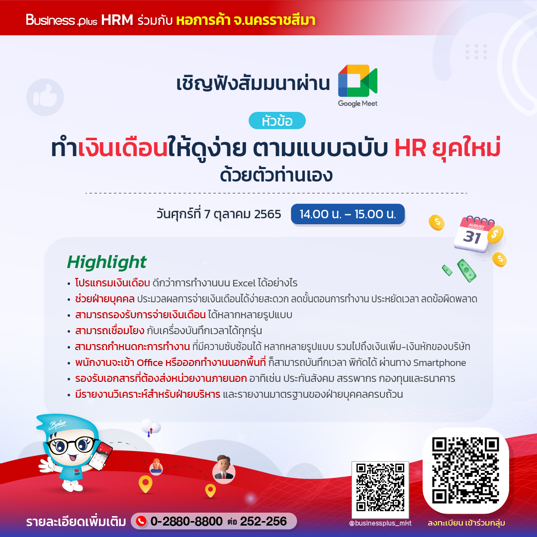 Business Plus HRM ร่วมกับหอการค้าจังหวัดนครราชสีมา