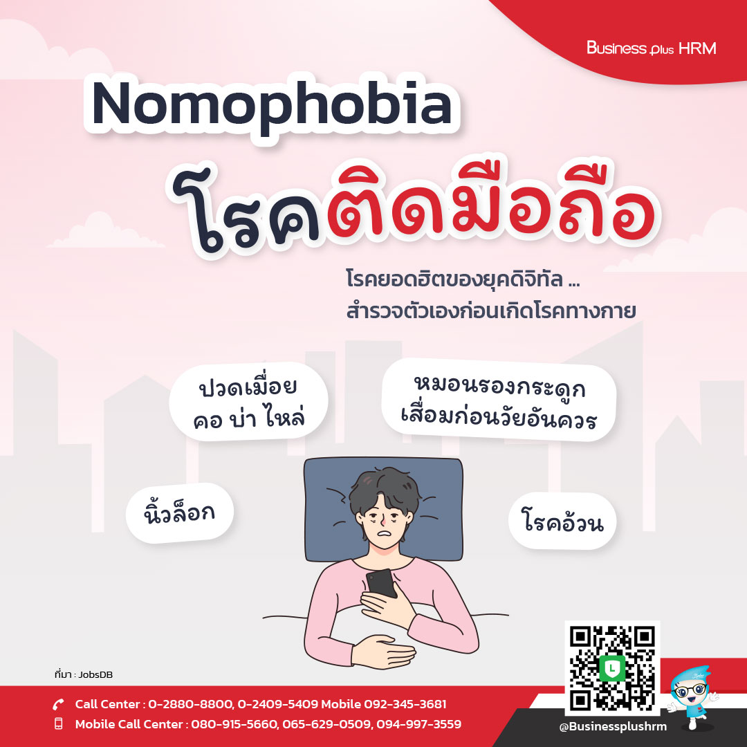 Nomophobia โรคติดมือถือ โรคยอดฮิตของยุคดิจิทัล ... สำรวจตัวเองก่อนเกิดโรคทางกาย