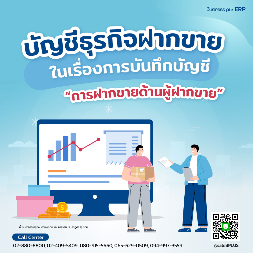 บัญชีธุรกิจฝากขาย ในเรื่องการบันทึกบัญชีการฝากขายด้านผู้ฝากขาย