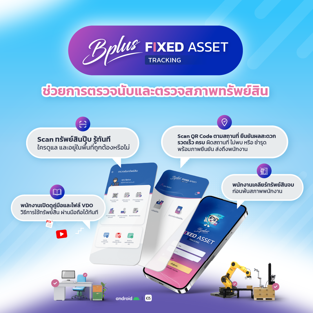 Bplus Fixed asset Tracking ระบบตรวจนับทรัพย์สิน และการถือครองทรัพย์สินของพนักงาน