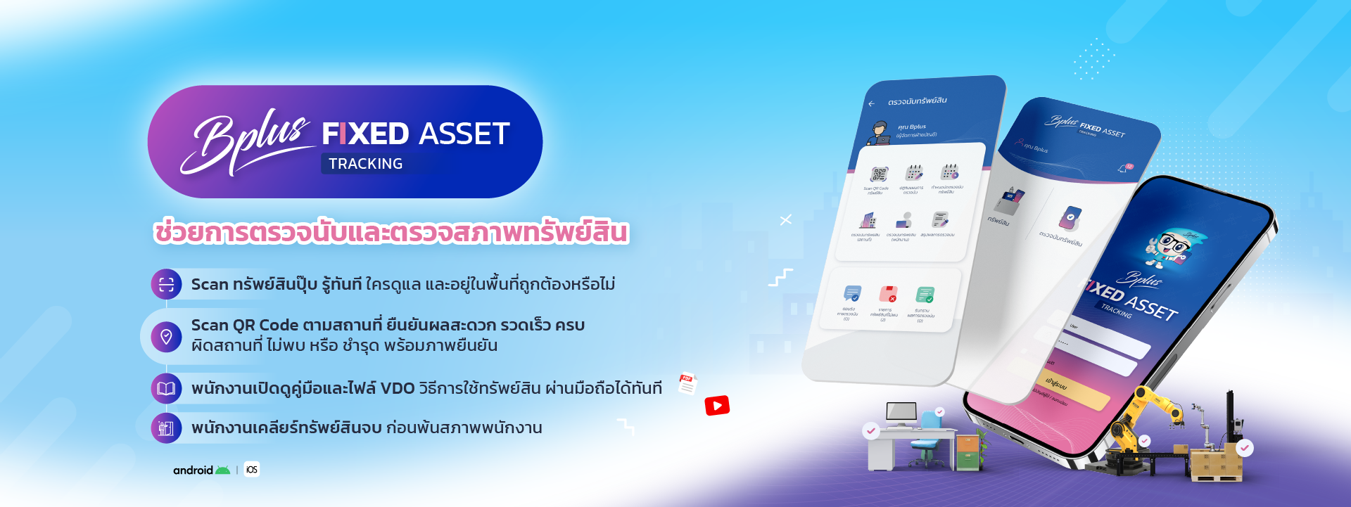 Bplus Fixed asset Tracking ระบบตรวจนับทรัพย์สิน และการถือครองทรัพย์สินของพนักงาน