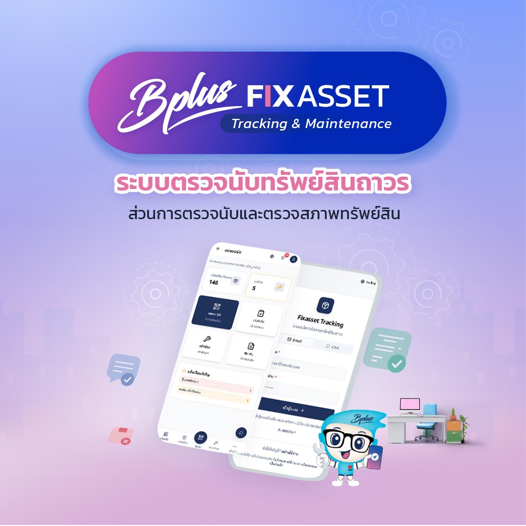 Bplus Fixed Asset Tracking โซลูชันจัดการทรัพย์สินดิจิทัลยุคใหม่!