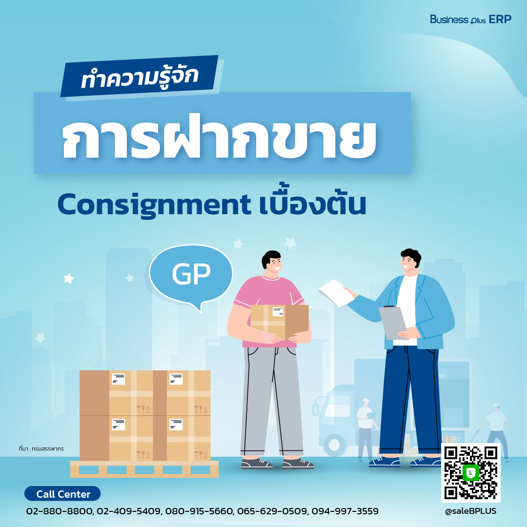 ทำความรู้จักการฝากขาย Consignment เบื้องต้น