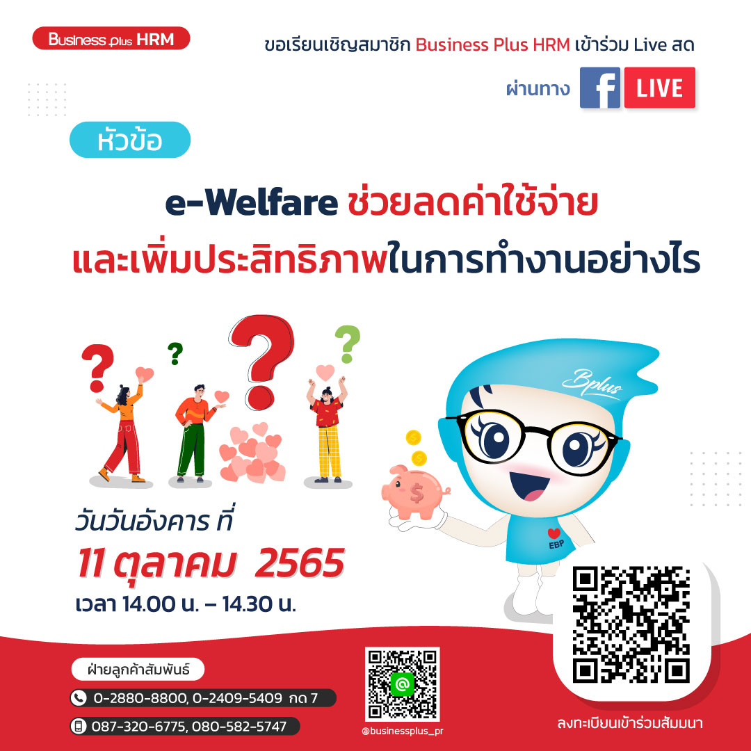 FACEBOOK LIVE วันอังคาร ที่ 11 ตุลาคม  2565 เวลา 14.00 น. – 14.30 น.  e-Welfare ช่วยลดค่าใช้จ่าย และเพิ่มประสิทธิภาพในการทำงานอย่างไร