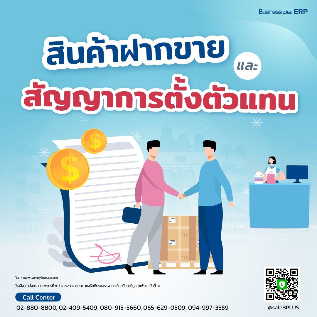 สินค้าฝากขายและสัญญาการตั้งตัวแทน