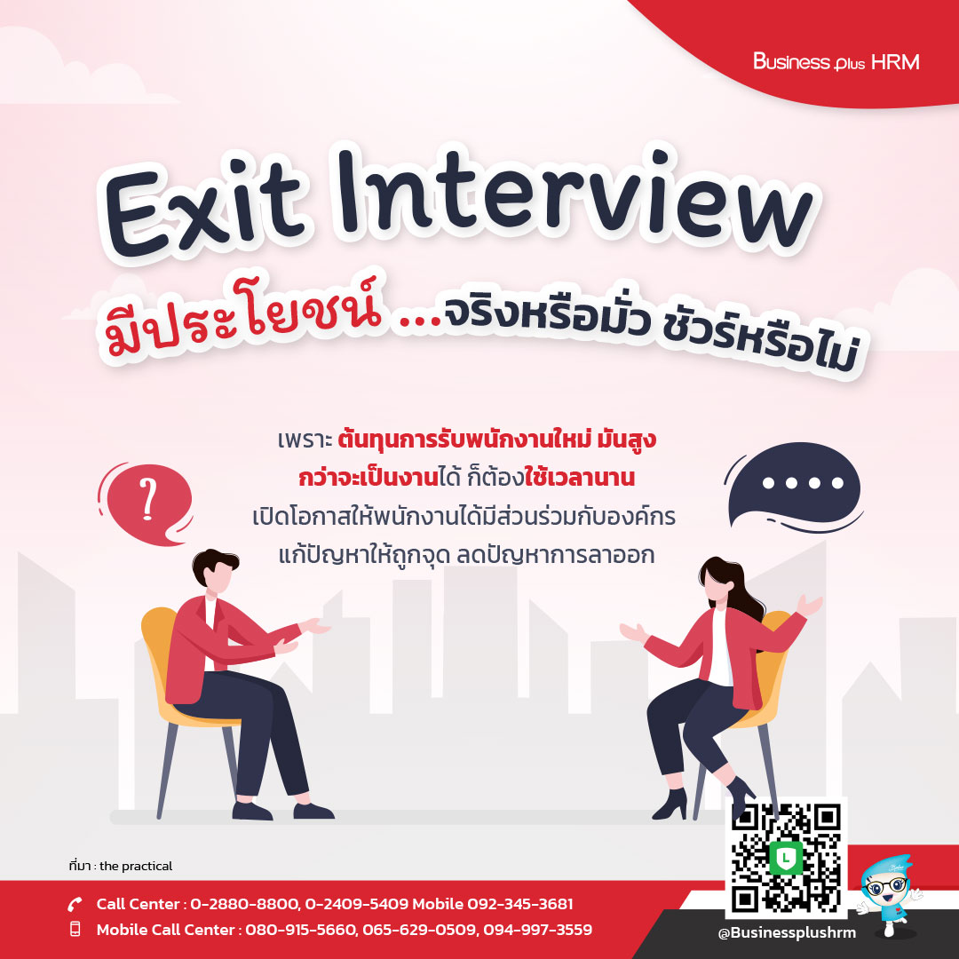 Exit Interview มีประโยชน์ ... จริงหรือมั่ว ชัวร์หรือไม่