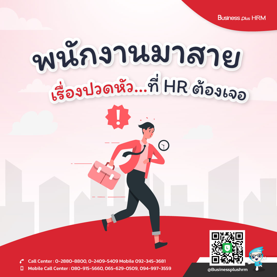 พนักงานมาสาย...เรื่องปวดหัวที่ HR ต้องเจอ