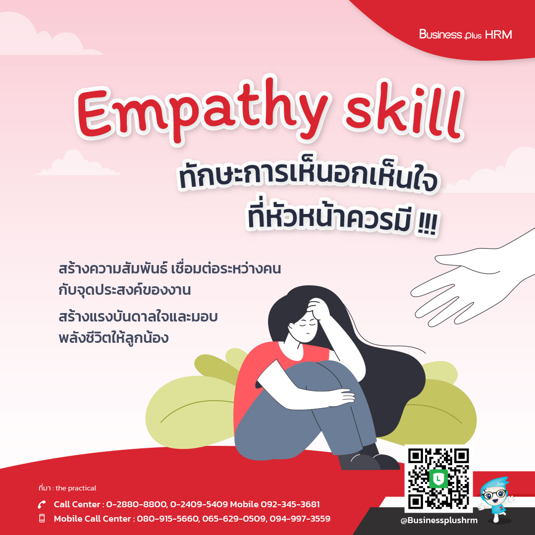 Empathy skill  ทักษะการเห็นอกเห็นใจ  ที่หัวหน้าควรมี !!!