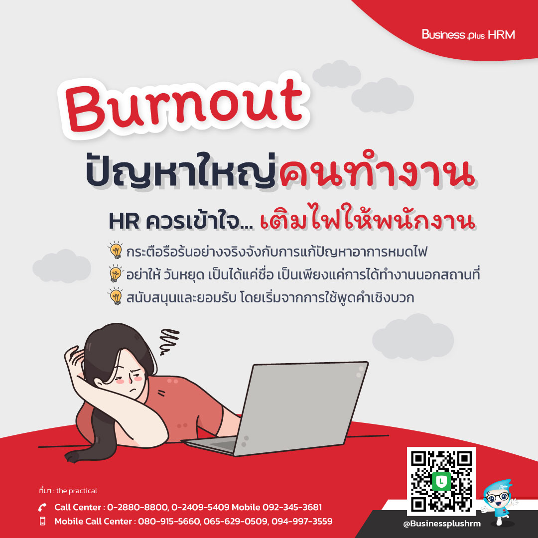 Burnout ปัญหาใหญ่คนทำงาน HR ควรเข้าใจ ... เติมไฟให้พนักงาน