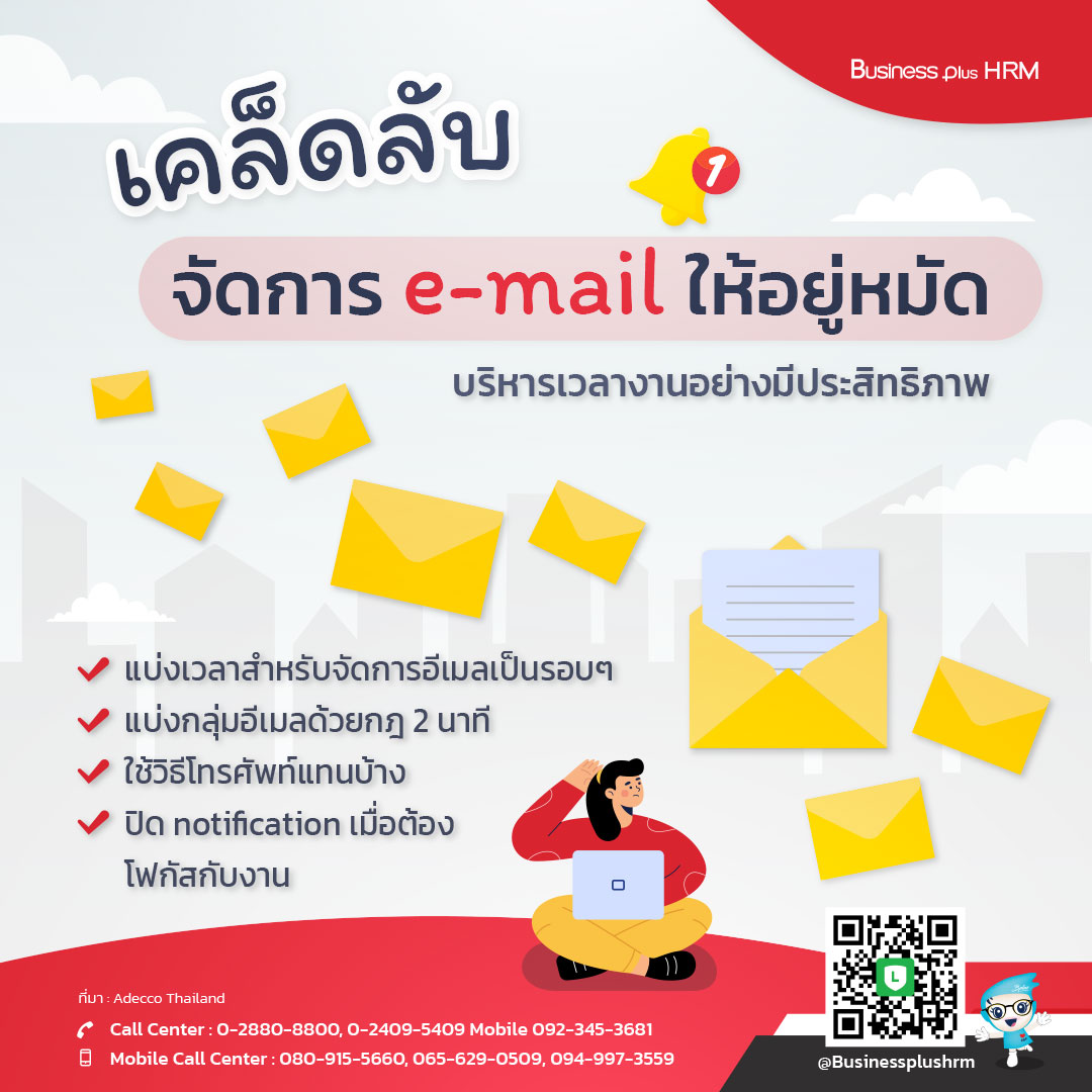 เคล็ดลับ จัดการ e-mail ให้อยู่หมัด บริหารเวลางานอย่างมีประสิทธิภาพ