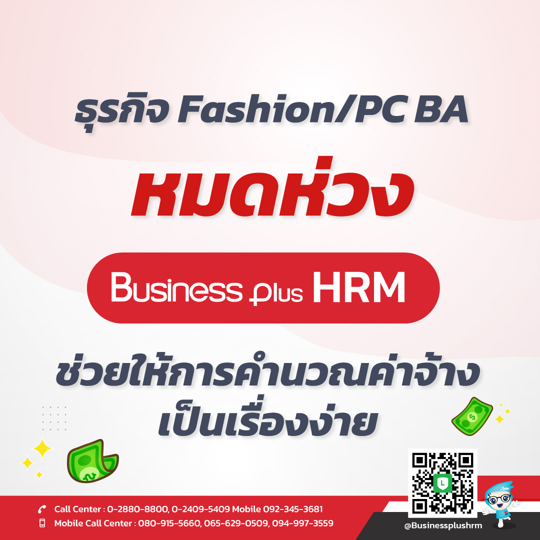 ธุรกิจ Fashion/PC BA หมดห่วง...Business Plus HRM ช่วยให้การคำนวณค่าจ้างเป็นเรื่องง่าย