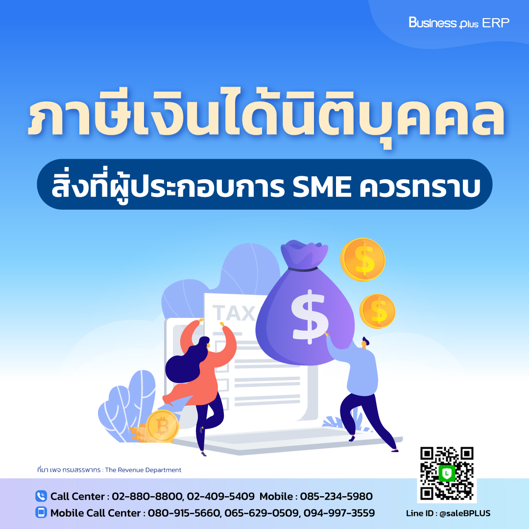 ภาษีเงินได้นิติบุคคล สิ่งที่ผู้ประกอบการ SME ควรทราบ