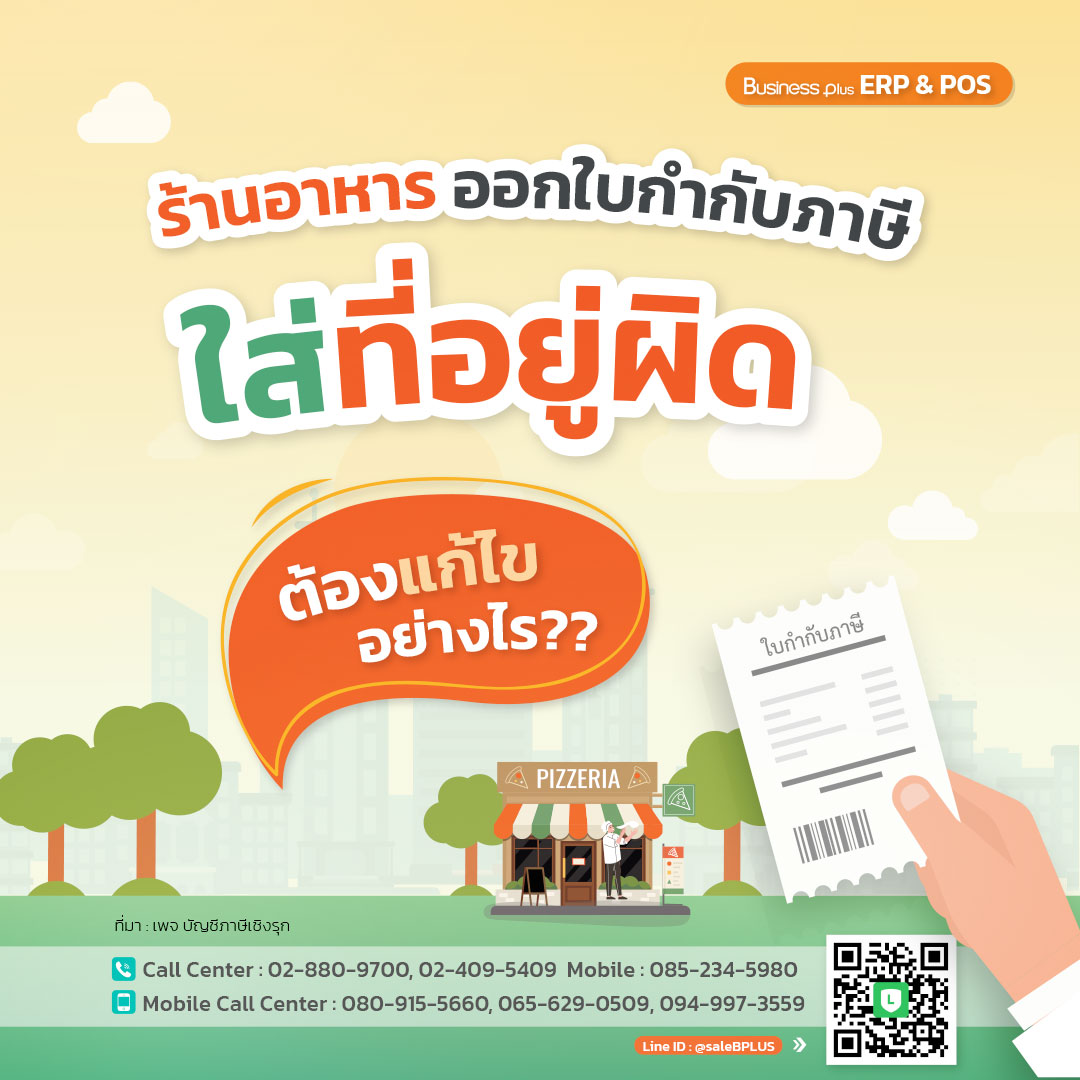 ร้านอาหาร ออกใบกำกับภาษี ใส่ที่อยู่ผิด ต้องแก้ไขอย่างไร?